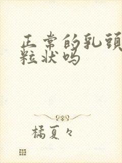 正常的乳头是颗粒状吗