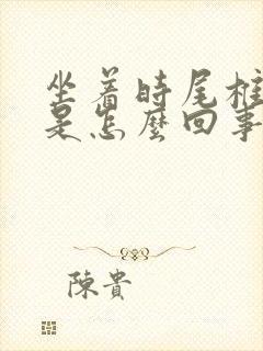 坐着时尾椎骨疼是怎么回事