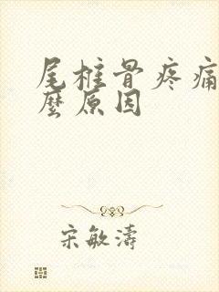 尾椎骨疼痛是什么原因