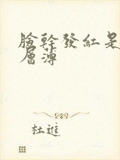 脸干发红是角质层薄