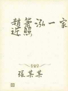 赵箫泓一家三口近照