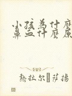 小孩为什么老流鼻血什么原因