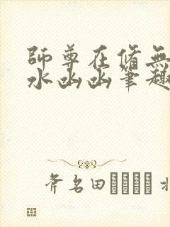 师尊在修无情道水凼凼笔趣阁封面