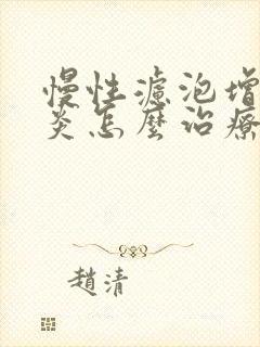 慢性滤泡增生咽炎怎么治疗