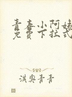 青春小阿姨漫画免费下拉式漫画