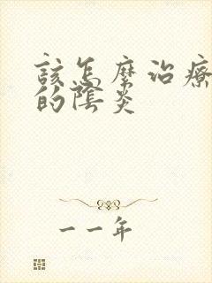 该怎么治疗霉菌的阴炎