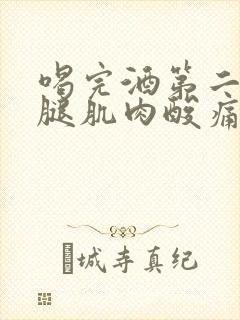 喝完酒第二天小腿肌肉酸痛