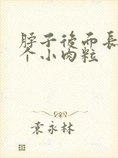 脖子后面长了几个小肉粒