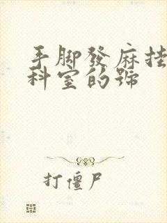 手脚发麻挂什么科室的号