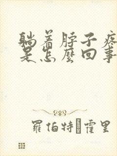 躺着脖子疼头疼是怎么回事