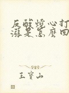 反酸烧心打嗝胃涨是怎么回事