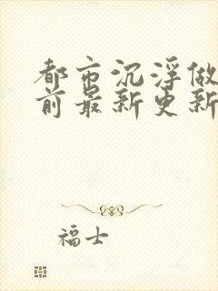 都市沉浮做局超前最新更新小说