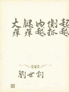 大腿内侧起疙瘩痒痒越抓越痒