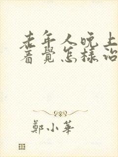 老年人晚上睡不着觉怎样治疗