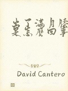 出了满月膝盖疼是怎么回事