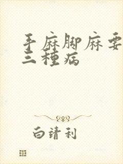 手麻脚麻要警惕三种病