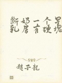 断奶一个星期了乳房有硬块疼怎么办