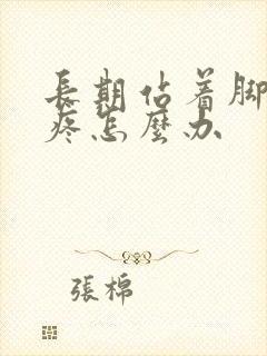 长期站着脚后跟疼怎么办