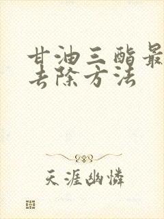 甘油三酯最快的去除方法