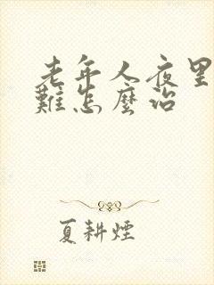 老年人夜里入睡难怎么治