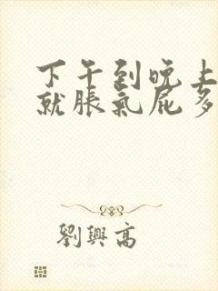 下午到晚上肚子就胀气屁多封面