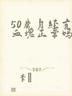 50岁月经有大血块正常吗