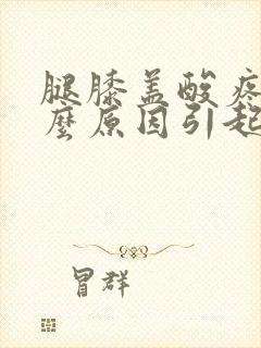 腿膝盖酸疼是什么原因引起的