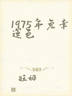 1975年兔幸运色封面