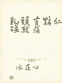 乳头有点红肿一碰就痛