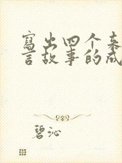 写出四个来自寓言故事的成语有哪些封面