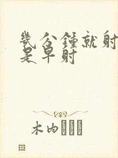 几分钟就射是不是早射