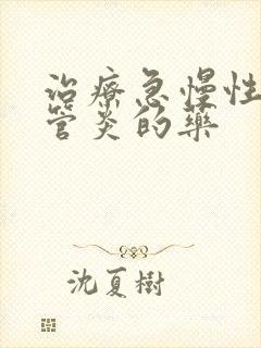 治疗急慢性支气管炎的药