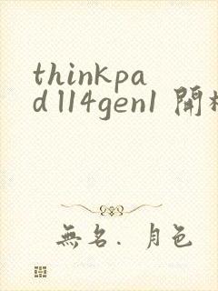 thinkpad l14gen1 开机屏幕不亮