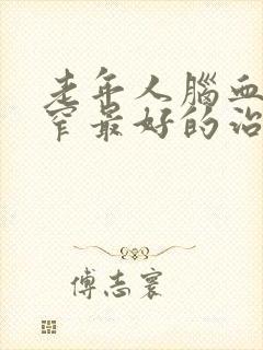 老年人脑血管狭窄最好的治疗方法