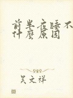 前半夜睡不着是什么原因