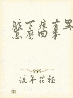 腋下痒有异味是怎么回事