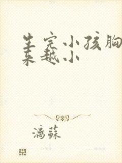 生完小孩胸部越来越小