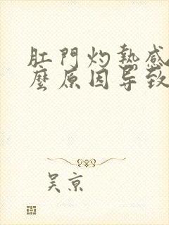 肛门灼热感是什么原因导致的