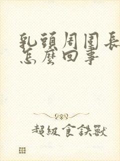 乳头周围长毛是怎么回事