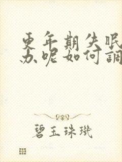 更年期失眠怎么办呢如何调理