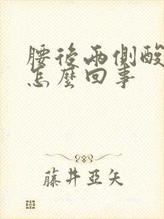 腰后两侧酸疼是怎么回事