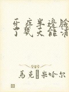 牙疼半边脸都肿了几天能消肿