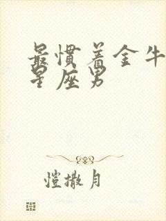 最惯着金牛女的星座男