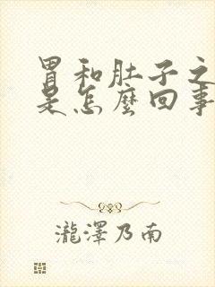 胃和肚子之间疼是怎么回事