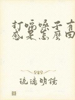 打嗝嗓子有异物感是怎么回事