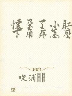 怀孕了小肚子右下角疼怎么回事