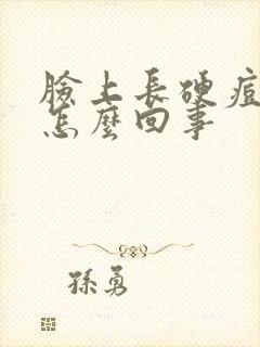 脸上长硬痘痘是怎么回事