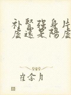 补肾强身片补阴虚还是阳虚封面