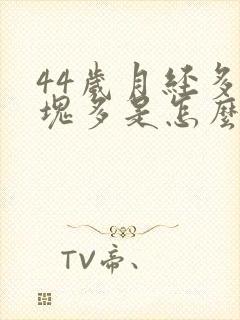 44岁月经多血块多是怎么回事