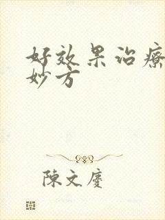 好效果治疗咽炎妙方